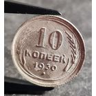 10 копеек 1930 года, СССР, серебро