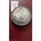 Полтинник 1926 год ПЛ серебро с 1 рубля