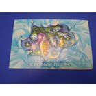 С новым годом ( художник не указан)