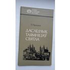 Таццяна Процька - Даследчык таямніцаў святла: пра фізіка А. Садоўскага (серыя Нашы славутыя землякі)