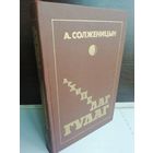 А. Солженицын  Архипелаг ГУЛАГ. Том 2