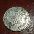 20 копеек 1870