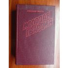 Александр Фадеев "Молодая гвардия"