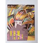 Пчеленцев 1992 снегурочка с новым годом зима