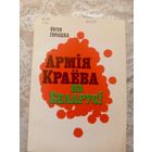 АРМIЯ КРАЁВА НА БЕЛАРУСI. Я. СЯМАШКА.\3д