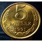 5 копеек 1991 Л (2)