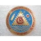 Филателистическая выставка, "Астрономия, авиация, космонавтика  - 91", г. Гагарин