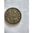 Монета 20 копеек 1915 года