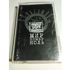 ДДТ - Мир номер ноль( аудиокассета)