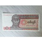 Мьянма 1 генерал UNC c рубля