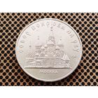 СССР. 5 рублей 1989 - собор Покрова на Рву в Москве (Покровский).