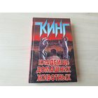 Кладбище домашних животных - Кинг - КАК НОВАЯ 1999