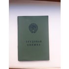 Трудовая книжка Гознак 1974 бел.яз (начало труд пути повар 1978)