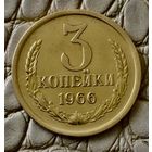 3 копейки 1966 года.