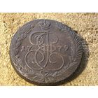 5 копеек 1779 года. Кладовая. Рельеф
