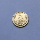 5 копеек 1974