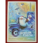 С новым годом! Подписанная. 1982 года. Горлищев. 1366.