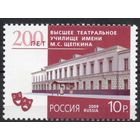 Россия 2009. Театральное училище имени Щепкина. 1 марка 1378 (758)