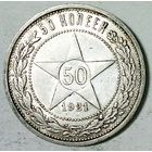 РАСПРОДАЖА!!! - РСФСР 50 копеек 1921 год "ПЛ" (серебро)