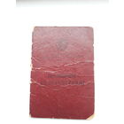 Пенсионное удостоверение РСФСР