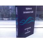 Эрнест Хемингуэй. Острова в океане