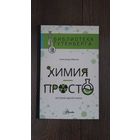 Химия просто. История одной науки