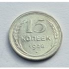 15 копеек 1928 год хорошее состояние