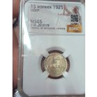 С рубля без мц! 15 копеек 1925 ms 65 СССР яркая! Нечастая в состоянии!