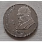 1 рубль 1989 г. Т.Г. Шевченко