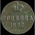 1 копейка 1852 года