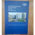 Национальная Академия Наук Беларуси.