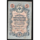5 рублей 1909 Шипов - Гр. Иванов УА 111 #0083