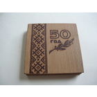 50 ЛЕТ БССР И КПБ . т.м