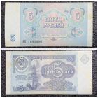 5 рублей СССР 1991 г. серия АН