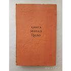 Книга Марко Поло. 1955г.