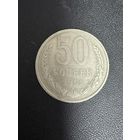 50 копеек 1961 года. Хорошее состояние. С 1 руб