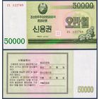 Северная Корея (КНДР), 50000 вон 2003 г., P-WC57, UNC