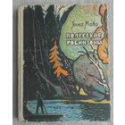 Мавр Янка. Полесские Робинзоны. Худ. Пучинский. Минск. Беларусь. 1966 г.