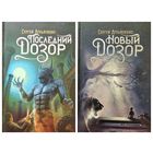Сергей Лукьяненко. Последний дозор. Новый дозор