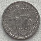 СССР 10 копеек 1933 г.