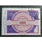 Марка СССР 1970 год 5о лет Ереванскому университету