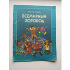 Джанни Родари Всемирный хоровод. Художник Константин Сулима