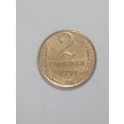 СССР ,  2 копейки 1990 года .