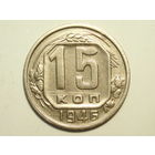 15 копеек 1946 - Подарок при покупке монет на 15 руб.