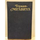 Мелвилл Герман - Собрание сочинений (Том 2)
