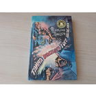 Тайна расколотого шлема - КАК НОВАЯ - Тайна заброшенного туннеля - Диксон - детский детектив 1995