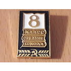Средняя школа 8 класс