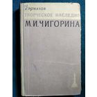 И. Романов. Творческое наследие М.И. Чигорина.  1960 год