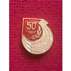 50 лет Слонимской фабрике перья-пуховых изделий. Ал1.