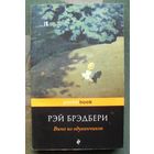 Вино из одуванчиков. Рэй Брэдбери.